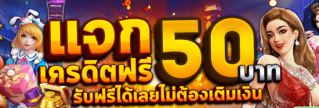 xoเครดิตฟรี50