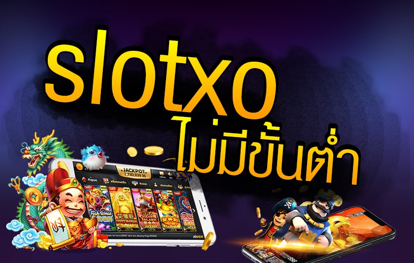 ฝาก ถอน ดาวน์โหลด slotxo สล็อต xo